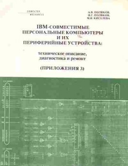 Книга Поляков А.В. IBM-совместимые персональные компьютеры и их периферийные устройства: техническое описание, диагностика и ремонт Приложения 3, 42-120, Баград.рф